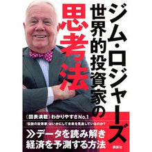 Load image into Gallery viewer, ジム・ロジャーズ　世界的投資家の思考法 Jim Rogers How to Think as a Global Investor
