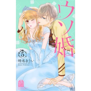 ウソ婚　　　５
