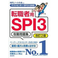 Load image into Gallery viewer, 転職者用ＳＰＩ３攻略問題集　改訂２版 Espi-Aino-Tonokai SPI SPI3 Strategy Questions for Career Changers Revised 2nd Edition
