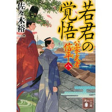画像をギャラリービューアに読み込む, 若君の覚悟　公家武者信平　　　８ Yuichi Sasaki Young Lord's Determination Noble Warrior Shinpei 8
