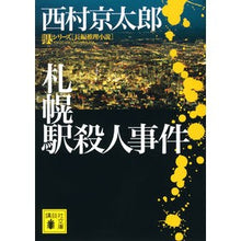 Load image into Gallery viewer, # Kyotaro Nishimura #Sapporo Station Murder Case Station Series Nishimura Kyotaro Kodansha Sapporo Station Murder Case (Kodansha Bunko Ni 1-132 Station Series): Kyotaro Nishimura Sapporo Station Murder Case Station Series: 9784065201657
