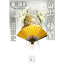 画像をギャラリービューアに読み込む, ＱＥＤ～ｏｒｔｕｓ～　白山の頻闇
