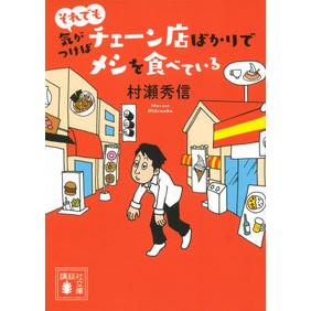 ＃村瀬　秀信　著 ＃それでも気がつけばチェーン店ばかりでメシ ﾑﾗｾﾋﾃﾞﾉﾌﾞ :9784065201725