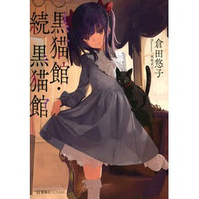 黒猫館・続　黒猫館