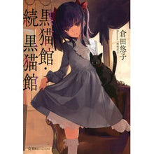Load image into Gallery viewer, 黒猫館・続　黒猫館

