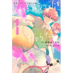 神様はラケットを振らない　　　１ Maruyamarin God does not swing a racket 1
