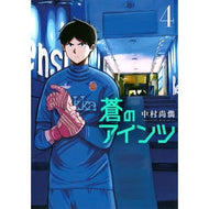 蒼のアインツ　　　４