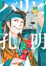 画像をギャラリービューアに読み込む, #小川亮 #パリピ孔明２ :9784065201985
