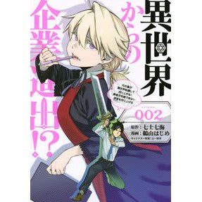 異世界からの企業進出！？～元社畜が異　２ Awesome hajime Business expansion from another world! ? ~ Former company employee is different 2