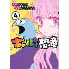 画像をギャラリービューアに読み込む, ギャルと恐竜　　　４
