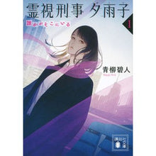 画像をギャラリービューアに読み込む, 霊視刑事夕雨子　　　１　誰かがそこにいる Aoyagi Aoto
