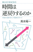 画像をギャラリービューアに読み込む, 時間は逆戻りするのか　宇宙から量子まで、 高水　裕一　著 ﾀｶﾐｽﾞﾕｳｲﾁ 講談社 講談社 :9784065202104
