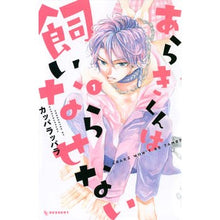 画像をギャラリービューアに読み込む, あらきくんは飼いならせない　　　１
