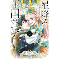 星降る王国のニナ　　　２