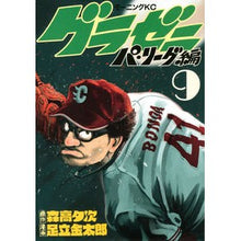 Load image into Gallery viewer, グラゼニ　パ・リーグ編　　　９
