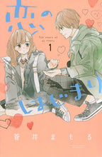 画像をギャラリービューアに読み込む, ＃蒼井 まもる ＃恋のはじまり　　　１ : アオイマモル : The beginning of love 1 : Aoi mamoru : 9784065202357
