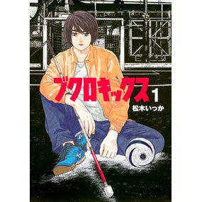 ブクロキックス　　　１ Matsukiitsuka Bookkix 1