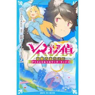 ＶＲ探偵尾野乃木ケイト　アリスとひみつの