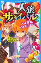 画像をギャラリービューアに読み込む, #甘雪こおり #人狼サバイバル一発逆転！ＩＱ２００の人# 9784065202555 :9784065202555
