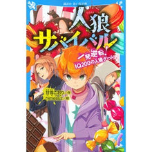 画像をギャラリービューアに読み込む, 人狼サバイバル　一発逆転！ＩＱ２００の人

