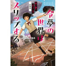 画像をギャラリービューアに読み込む, ＃はやみね かおる ＃令夢の世界はスリップする　赤い夢へようこ ﾊﾔﾐﾈｶｵﾙ 講談社 令夢の世界はスリップする 赤い夢へようこそ -前奏曲- : Kaoru Hayamine The world of Reimu slips, welcome to the re : Kaoru Hayamine The world of Re :9784065202562
