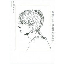 画像をギャラリービューアに読み込む, 魚喃キリコ未収録作品集　上
