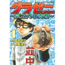 画像をギャラリービューアに読み込む, グラゼニ～夏之介の青春～　　　１

