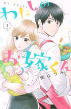 画像をギャラリービューアに読み込む, #柴なつみ #わたしのお嫁くん１ :9784065202692
