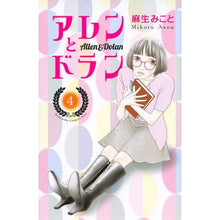 画像をギャラリービューアに読み込む, ＃麻生 みこと ＃アレンとドラン　　　４ ｱｿｳﾐｺﾄ 講談社 アレンとドラン(4) (講談社コミックスキス) : Mikoto Aso Allen and Dolan 4 :9784065202708
