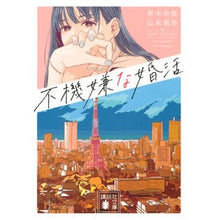 画像をギャラリービューアに読み込む, 不機嫌な婚活
