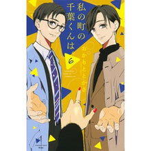 画像をギャラリービューアに読み込む, 私の町の千葉くんは。　　　６
