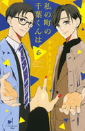#おかもととかさ #私の町の千葉くんは。６ :9784065202777