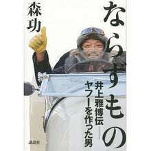 画像をギャラリービューアに読み込む, ＃森 功 ＃ならずもの　井上雅博伝－ヤフーを作った男 ﾓﾘｲｻｵ 講談社 ならずもの 井上雅博伝 ――ヤフーを作った男 : Isao Mori The story of Masahiro Inoue - The man who created Yahoo :9784065202807
