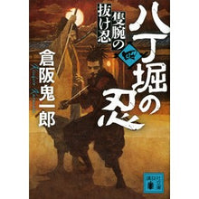 画像をギャラリービューアに読み込む, ＃倉阪　鬼一郎　著 ＃八丁堀の忍　　　４　隻腕の抜け忍 ｸﾗｻｶｷｲﾁﾛｳ 講談社 八丁堀の忍(四) 隻腕の抜け忍 (講談社文庫 く 57-9) : Written by Kiichiro Kurasaka Shinobi of Hatchobori 4. One : Written by Kiichiro Kurasaka S :9784065202906
