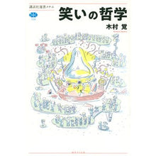 画像をギャラリービューアに読み込む, 笑いの哲学

