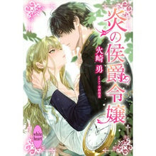 画像をギャラリービューアに読み込む, 炎の侯爵令嬢 Hizakiyuu Daughter of the Marquis Fire
