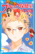 #藤本ひとみ原 #ブラック保健室は知っている探偵チームＫ :9784065203118