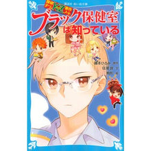 画像をギャラリービューアに読み込む, ブラック保健室は知っている　探偵チームＫ Hitomi Fujimoto
