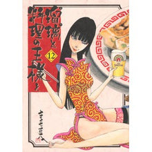 Load image into Gallery viewer, 瑠璃と料理の王様と　　１２ Shota Kikuchi
