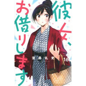 ＃宮島 礼吏 ＃彼女、お借りします　　１６ : ミヤジマレイジ : I'll borrow her 16 : Miyajima Reiji : 9784065203323