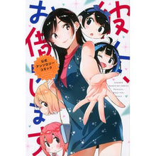 画像をギャラリービューアに読み込む, ＃アンソロジー ＃彼女、お借りします　公式アンソロジーコミ : アンソロジ- : Rent-A-Girlfriend Official Anthology Comic : anthology : 9784065203330 :9784065203330
