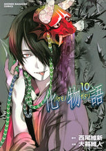 画像をギャラリービューアに読み込む, ＃大暮維人 画 ＃化物語　　１０ : オオグレイト : Bakemonogatari 10 : Oog Great : 9784065203347
