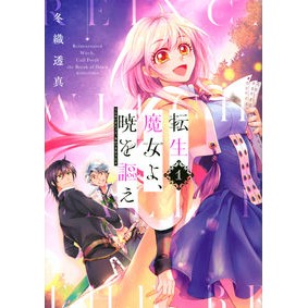 転生魔女よ、暁を謳え　　　１ Fuuoritouma Reincarnated witch, sing the dawn 1