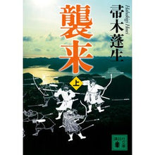 画像をギャラリービューアに読み込む, 襲来　上
