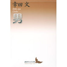 画像をギャラリービューアに読み込む, ＃幸田　文　著 ＃男 ｺｳﾀﾞｱﾔ 講談社 (講談社文芸文庫 こF 11) : Written by Fumi Koda man :9784065203767
