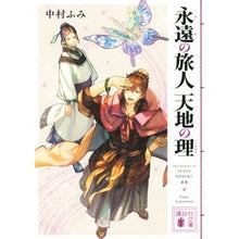 画像をギャラリービューアに読み込む, 永遠の旅人　天地の理 Nakamurafumi Eternal Traveler: The Law of Heaven and Earth
