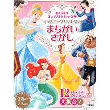 画像をギャラリービューアに読み込む, ディズニープリンセスのまちがいさがし
