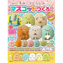 画像をギャラリービューアに読み込む, すみっコぐらしのマスコットつくろ！デラッ
