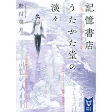 Load image into Gallery viewer, 記憶書店うたかた堂の淡々
