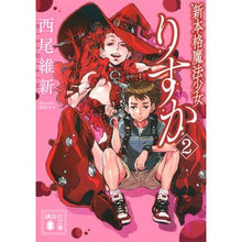 画像をギャラリービューアに読み込む, 新本格魔法少女りすか　　　２ Nishio Ishin New authentic magical girl Risuka 2
